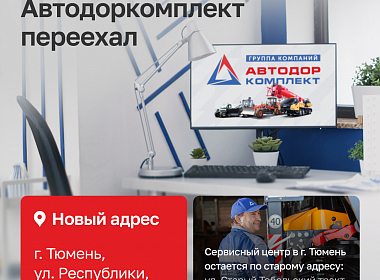 Мы переехали! Новый офис Автодоркомплект в Тюмени